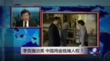 焦点对话：李克强访英，中国用金钱堵人权？