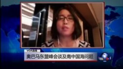 VOA连线：奥巴马东盟峰会谈及南中国海问题