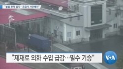 [VOA 뉴스] “불법 환적 심각…공급자 차단해야”