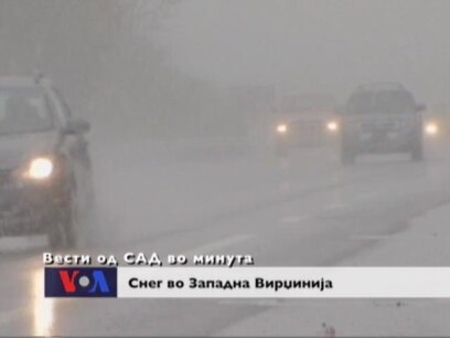 Вести од САД во минута 30 ти октомври