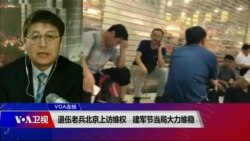 VOA连线(叶兵):退伍老兵北京上访维权 建军节当局大力维稳