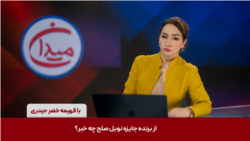 میدان - از برنده جایزه نوبل صلح چه خبر؟‌