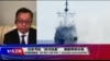 中国国防白皮书批台“挟洋自重” 美舰再穿台海