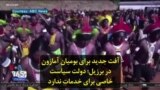 آفت جدید برای بومیان آمازون در برزیل؛ دولت‌ سیاست خاصی برای خدمات ندارد