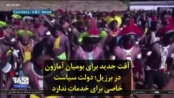 آفت جدید برای بومیان آمازون در برزیل؛ دولت‌ سیاست خاصی برای خدمات ندارد