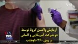 آزمایش واکسن کرونا توسط دو شرکت آمریکایی و آلمانی بر روی ۳۶۰ داوطلب