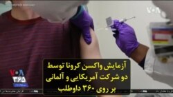 آزمایش واکسن کرونا توسط دو شرکت آمریکایی و آلمانی بر روی ۳۶۰ داوطلب
