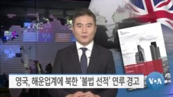 [VOA 뉴스] 영국, 해운업계에 북한 ‘불법 선적’ 연루 경고