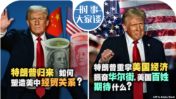 VOA卫视-时事大家谈：特朗普归来如何塑造美中经贸关系？特朗普重掌美国经济振奋华尔街，美国百姓期待什么？
