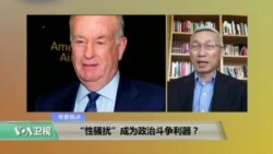 时事看台：“性骚扰”成为政治斗争利器？
