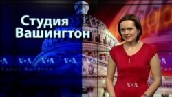 Студия Вашингтон