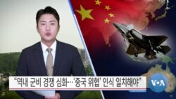 [VOA 뉴스] “역내 군비 경쟁 심화…‘중국 위협’ 인식 일치해야”