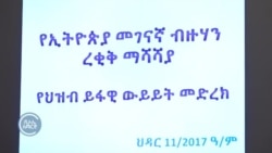 የኢትዮጵያን ብዙኀን መገናኛ ዐዋጅ ማሻሻያ ረቂቅ ዐዋጅ ከፍተኛ ትችት ቀረበበት