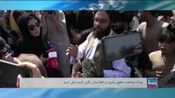 برنامۀ یک‌شنبه خبری آشنا: وضعیت حقوق بشر در افغانستان همچنان وخیم است- ملل متحد