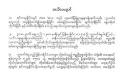 စင်္ကာပူမြန်မာသံရုံး ဇီကာကူးစက်ရောဂါ သတိပေးချက် ထုတ်ပြန်