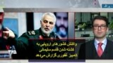 واکنش کشورهای اروپایی به کشته شدن قاسم سلیمانی؛ کامبیز غفوری گزارش می‌دهد