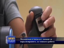 Машински егзоскелет