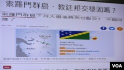 台灣與所羅門群島的外交關係成為2019年3月21號立法院外交及國防委員會質詢的焦點(台灣立委質詢的圖卡) 