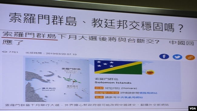 台湾与所罗门群岛的外交关系成为2019年3月21号立法院外交及国防委员会质询的焦点(台湾立委质询的图卡) 