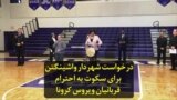 درخواست شهردار واشنگتن برای سکوت به احترام قربانیان ویروس کرونا