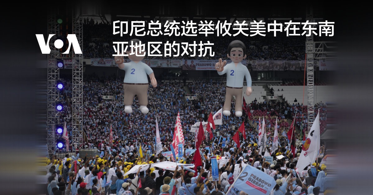 印尼总统选举攸关美中在东南亚地区的对抗