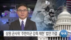 [VOA 뉴스] 상원 군사위 ‘주한미군 감축 제한’ 법안 가결
