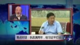 焦点对话:执政满两年，给习近平打分