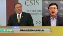 专家视点(马钊)：蒂勒森后美国外交政策走向