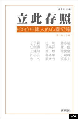 《立此存照：500位中国人的心灵记录》第二卷下册封面(出版者提供)