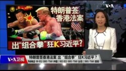 海峡论谈：特朗普签香港法案 出“组合拳”狂K习近平？