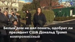 Новости США за минуту – 13 февраля 2019