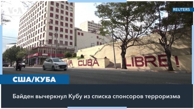 США исключили Кубу из списка государств-спонсоров терроризма 