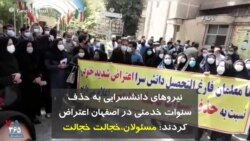نیروهای دانشسرایی به حذف سنوات خدمتی در اصفهان اعتراض کردند:‌ مسئولان، خجالت خجالت