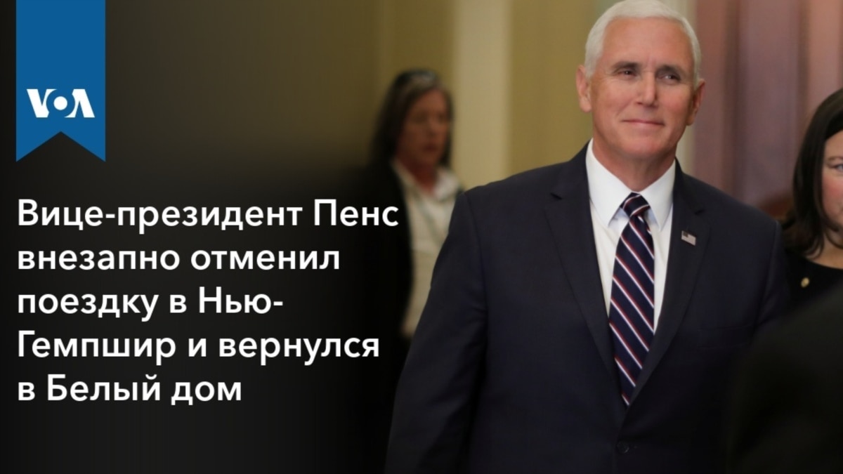 Вице-президент Пенс внезапно отменил поездку в Нью-Гемпшир и вернулся в Белый  дом