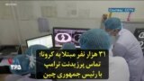 ۳۱ هزار نفر مبتلا به کرونا؛ تماس پرزیدنت ترامپ با رئیس جمهوری چین
