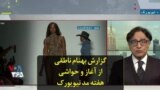 گزارش بهنام ناطقی از آغاز و حواشی هفته مد نیویورک
