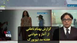 گزارش بهنام ناطقی از آغاز و حواشی هفته مد نیویورک