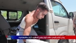  گومان هەیە ئێران فسفۆری سپی دژی پێشمەرگە بەکار هێنابێت 