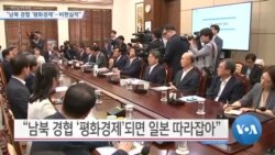[VOA 뉴스] “남북 경협 ‘평화경제’…비현실적”