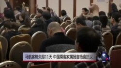 马航客机失踪11天 中国乘客家属扬言绝食抗议