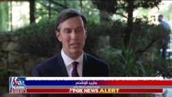 Kushner Nûnerê Serok Trump Ser Danûstandinan Amerîka û Îranê Axivî