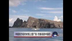 中国官方纽约时报上登广告: 钓鱼岛是中国的