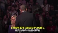 Дети президентов - студенты