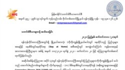 ကပ်ရောဂါကာလ လွတ်လပ်စွာလုပ်ကိုင်ခွင့်ပေးဖို့ မီဒီယာကောင်စီ တောင်းဆို