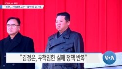 [VOA 뉴스] “북한, 자력갱생 고수…몰락의 길 자초”