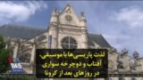 لذت پاریسی‌ها با موسیقی، آفتاب و دوچرخه سواری در روزهای بعد از کرونا