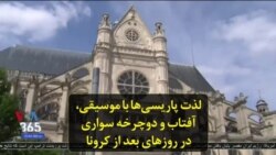 لذت پاریسی‌ها با موسیقی، آفتاب و دوچرخه سواری در روزهای بعد از کرونا