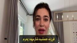 فرزند جمشید شارمهد: پدرم را دزدیده‌اند و پاسخگو هم نیستند؛ جامعه جهانی در قبال این اقدام جمهوری اسلامی سکوت نکند