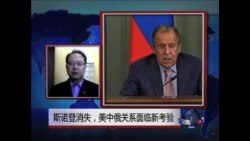 VOA连线:斯诺登消失 美中俄关系面临新挑战