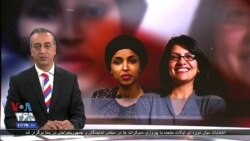 موفقیت دو زن مسلمان در انتخابات کنگره آمریکا